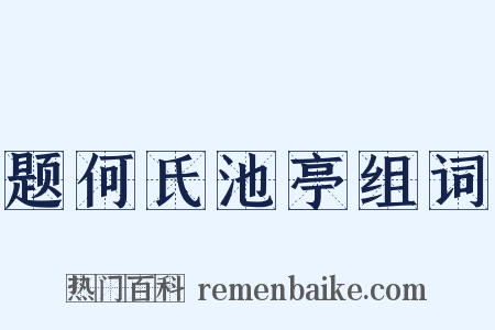 题何氏池亭组词是什么意思的图片